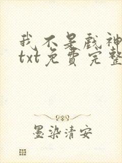 我不是戏神陈伶txt免费完整版