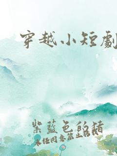 穿越小短剧王妃