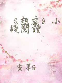 《想容》小说在线阅读