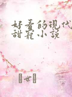 好看的现代言情甜宠小说