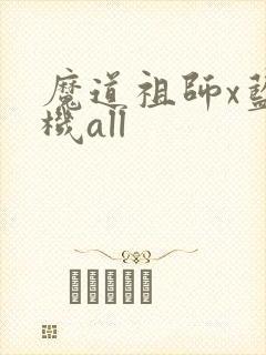 魔道祖师x蓝忘机all