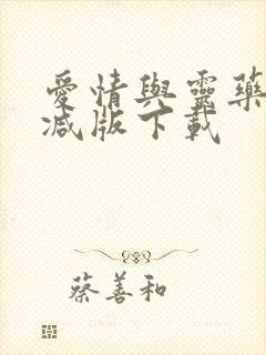 爱情与灵药无删减版下载