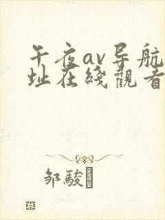 午夜av导航网址在线观看免费