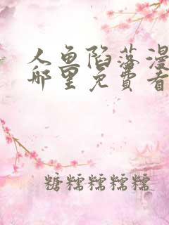 人鱼陷落漫画在哪里免费看