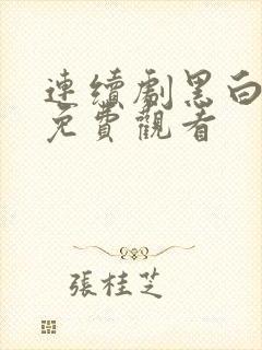 连续剧黑白禁区免费观看