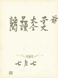 极品太子爷免费阅读全文