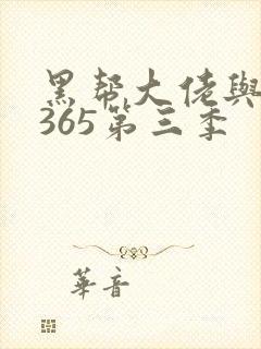 黑帮大佬与我的365第三季