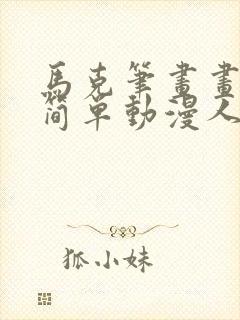 马克笔画画教程简单动漫人物入门