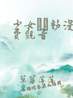 少女たち动漫免费观看