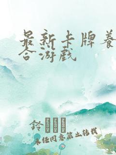 最新卡牌养成回合游戏