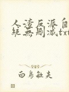 人渣反派自救系统无删减txt网盘