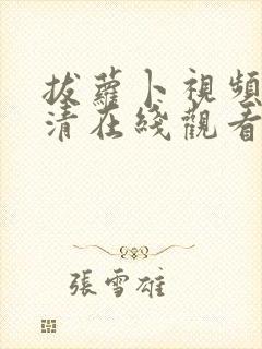 拔萝卜视频歌高清在线观看免费下载