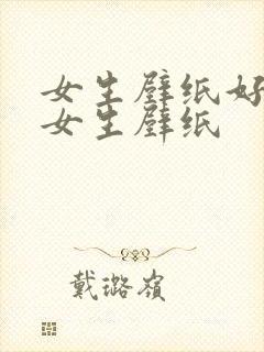 女生壁纸好看的女生壁纸