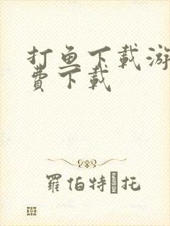 打鱼下载游戏免费下载