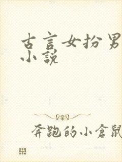 古言女扮男装的小说