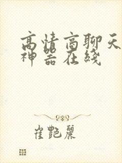 高情商聊天回复神器在线