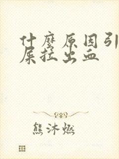 什么原因引起拉屎拉出血