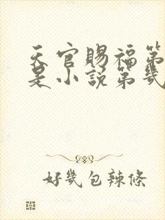 天官赐福第一季是小说第几章