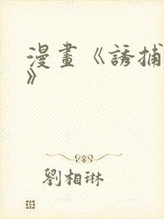 漫画《诱捕恶犬》