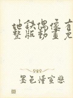 地铁偶像有声完整版动画免费观看