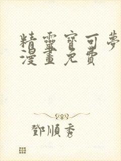 精灵宝可梦本子漫画免费