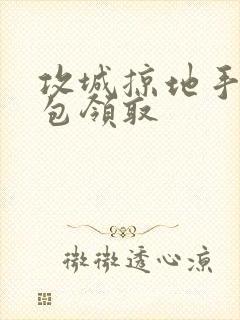 攻城掠地手游礼包领取