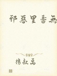 邪恶里番无翼鸟