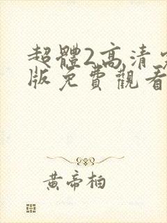 超体2高清完整版免费观看