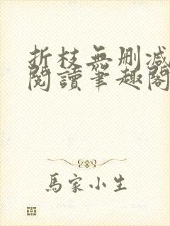 折枝无删减全文阅读笔趣阁