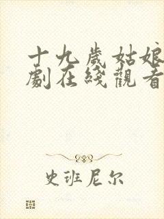 十九岁姑娘电视剧在线观看