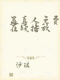 蛊真人免费阅读在线播放