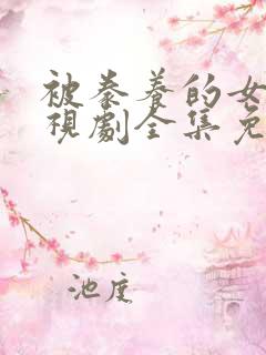 被豢养的女人电视剧全集免费观看