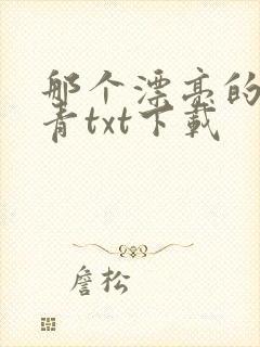 那个漂亮的小知青txt下载