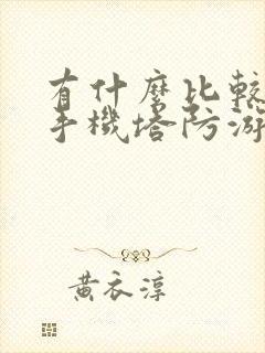 有什么比较好的手机塔防游戏