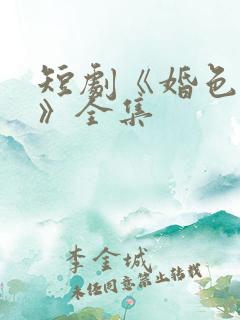 短剧《婚色烟烟》全集