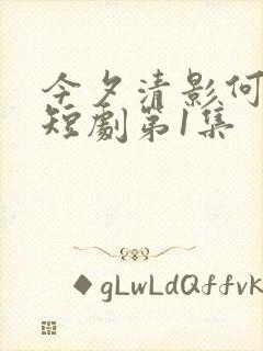 今夕清影何处寻短剧第1集