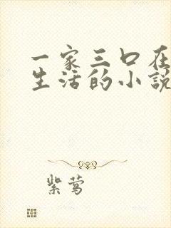 一家三口在末世生活的小说