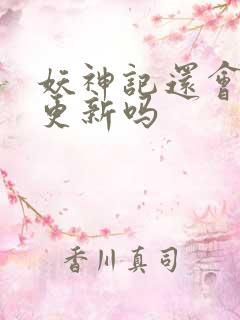 妖神记还会继续更新吗