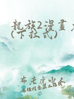 龙族2漫画免费(下拉式)