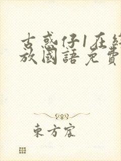 古惑仔1在线播放国语免费