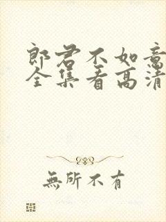 郎君不如意免费全集看高清