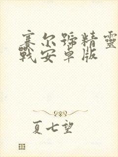 赛尔号精灵大作战安卓版