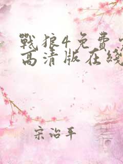 战狼4免费完整高清版在线观看