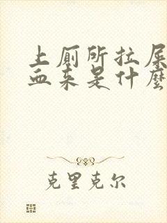 上厕所拉屎拉出血来是什么症状