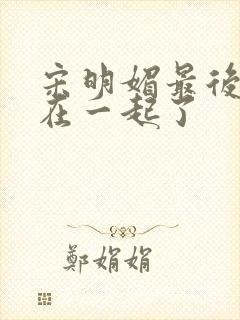 宋明媚最后和谁在一起了