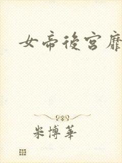 女帝后宫靡乱史