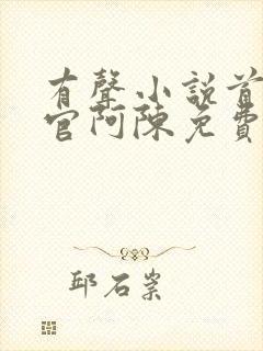 有声小说首席医官阿陈免费听书