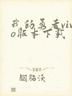 我的勇者vivo版本下载