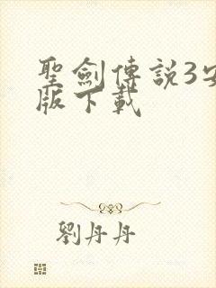 圣剑传说3安卓版下载