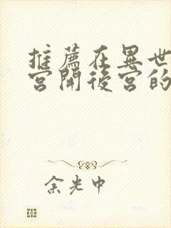 推荐在异世界迷宫开后宫的动漫